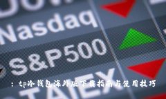 : tp冷钱包海外版下载指南