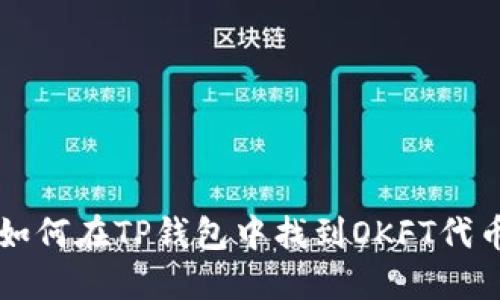 如何在TP钱包中找到OKFT代币
