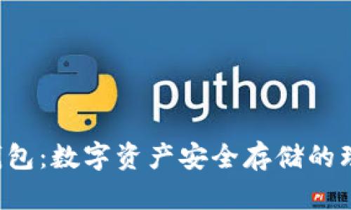 Oke冷钱包:数字资产安全存储的理想选择