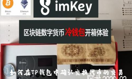 如何在TP钱包中确认交换代币的交易