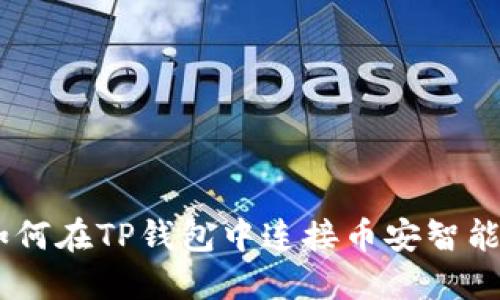 :如何在TP钱包中连接币安智能链