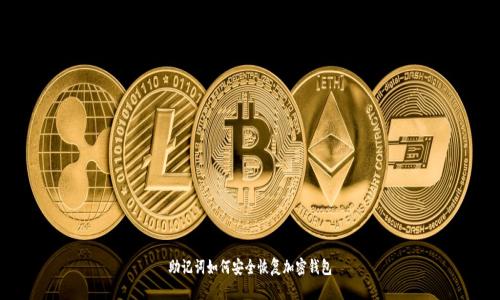 助记词如何安全恢复加密钱包