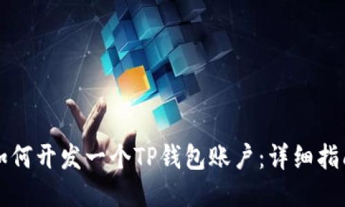 如何开发一个TP钱包账户：详细指南