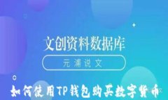 如何使用TP钱包购买数字货
