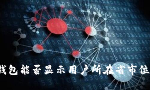 TP钱包能否显示用户所在省市位置?