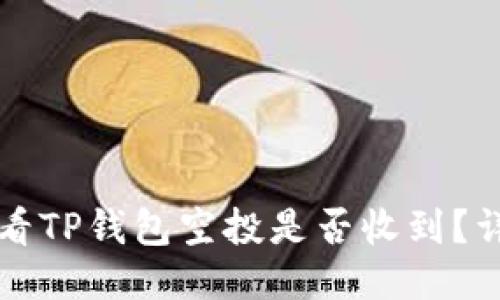 如何查看TP钱包空投是否收到?详细指南