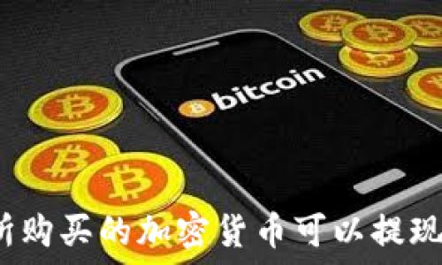   
哪个交易所购买的加密货币可以提现到TP钱包？