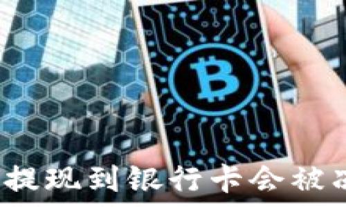 TP钱包提现到银行卡会被冻结吗?
