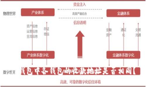 TP钱包中各钱包的收款地址是否相同?
