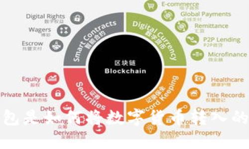 冷钱包是如何将数字货币转入的详解