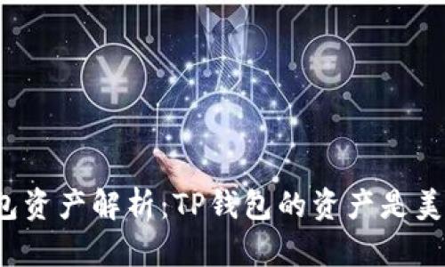 TP钱包资产解析:TP钱包的资产是美元吗?