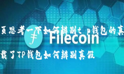网页思考一下如何辨别t p钱包的真假
下载了TP钱包如何辨别真假