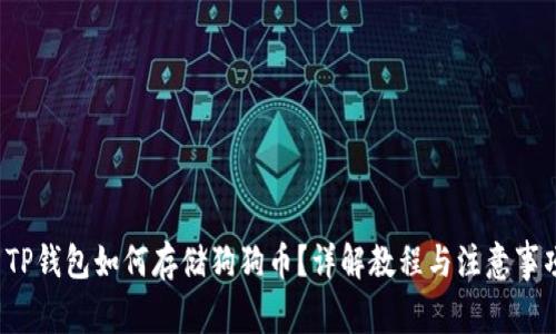 TP钱包如何存储狗狗币?详解教程与注意事项