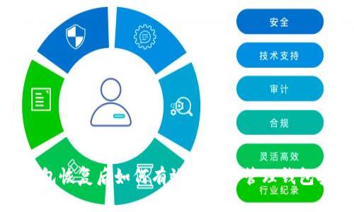 TP钱包恢复后如何有效观察和管理钱包安全