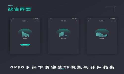 OPPO手机下载安装TP钱包的详细指南