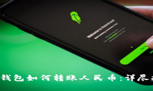 TP钱包如何转账人民币:详尽指南