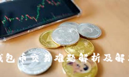 : TP钱包币交易难题解析及解决方案