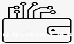 : TP钱包跨链转USDT的成功率