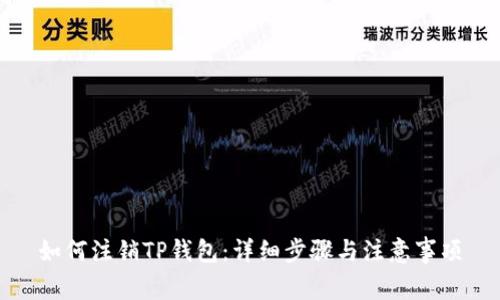 如何注销TP钱包:详细步骤与注意事项