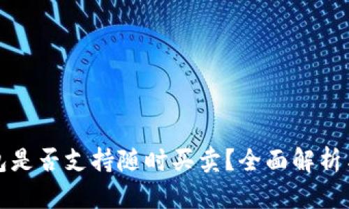 TP钱包是否支持随时买卖?全面解析与指导