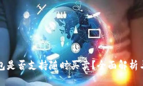 TP钱包是否支持随时买卖?全面解析与指导