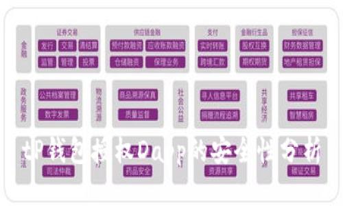 tP钱包授权Dapp的安全性分析