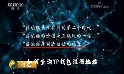 如何查询TP钱包注册地址