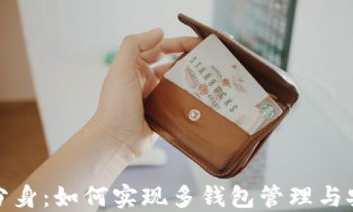 TP钱包分身:如何实现多钱包管理与安全保护