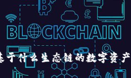 TP钱包:基于什么生态链的数字资产管理工具