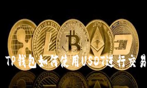 : TP钱包如何使用USDT进行交易?