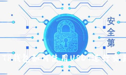 : TP钱包如何使用USDT进行交易?