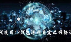 如何使用TP钱包进行自定义