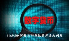 bialti如何解决TP钱包资产丢
