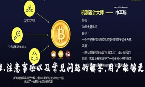 如何在TP钱包进行提现操作以及注意事项

TP钱包, 提现操作, 数字货币/guanjianci

一、TP钱包简介
TP钱包是一款流行的数字货币钱包，支持多种数字资产的存储和交易。随着区块链技术的迅速发展，数字货币的使用越来越普遍，TP钱包以其用户友好的界面和安全性受到了众多用户的欢迎。用户可以通过TP钱包方便地管理自己的数字资产，包括比特币、以太坊等主流货币。

在TP钱包中，用户不仅可以自由存放和转账数字资产，还可以进行多种操作，其中包括提现。提现是指将钱包中的数字货币转账到用户的银行账户或其他平台，以便进行现实中的资金使用。然而，许多新手用户可能对如何在TP钱包提现感到迷茫，尤其是在提现的具体步骤和注意事项方面。

二、TP钱包提现操作步骤
提现操作虽然相对简单，但对于首次使用TP钱包的用户来说，还是需要详细了解操作步骤。以下是一般提现的流程：

ol
    listrong下载并安装TP钱包：/strong首先，确保你已经下载并安装了TP钱包，注册并完成身份验证。/li
    listrong选择提现货币：/strong打开TP钱包，选择你要提现的数字货币。例如，比特币、以太坊等。/li
    listrong绑定提现账户：/strong在进行提现之前，需要绑定一个有效的账户，通常是你的银行账户或者与该钱包兼容的交易所账户。/li
    listrong输入提现金额：/strong在提现页面中输入你要提现的金额，确保钱包中有足够的余额。/li
    listrong确认交易：/strong检查所有信息无误后，确认提现请求。TP钱包通常会要求进行二次确认，使用手机验证或者其他方式确保安全。/li
    listrong等待审核：/strong提交提现申请后，系统会对你的请求进行审核，处理时间一般在1-3个工作日内，具体时间视情况而定。/li
/ol

以上就是TP钱包的提现步骤，用户在实施过程中需要注意，确保所填写的信息准确无误，以免造成资产损失。同时，尽量选择安全的网络环境进行操作，不要在公共Wi-Fi网络下执行资金的操作。

三、提现过程中需要注意的事项
提现虽然方便，但在实际操作过程中，有许多需要注意的事项才能有效避免不必要的麻烦：

ol
    listrong手续费问题：/strongTP钱包在提现时可能会收取一定的手续费，用户需要提前了解相关政策，以避免不必要的费用支出。/li
    listrong提现限额：/strong每个钱包对提现的金额都有一定的限制，用户在提现之前需要确保自己的提现金额符合规定。此外，新用户可能会面临较低的限额。/li
    listrong提现时间：/strong不同平台处理提现请求的时间不同，有些可能需要几小时，另一些可能需要几天。用户在提现之前可以提前咨询相关平台的客服人员，以确保在需要资金时能够及时到账。/li
    listrong安全性：/strong在进行提现的过程中，确保所绑定账户的信息安全，避免因账户被盗而导致的资金损失。尽量使用复杂的密码，并开启两步验证等附加安全措施。/li
/ol

了解以上事项，有助于用户在提现的过程中保持警惕，从而确保个人资产的安全。

四、TP钱包提现常见问题解答
在使用TP钱包提现的过程中，用户可能会遇到一些常见问题。以下是一些常见问题及其解答：

h41. 提现失败的原因是什么？/h4
提现失败可能由多种原因造成，主要包括：
ol
    listrong账户未绑定：/strong如果用户未将有效的银行账户或交易所账户与TP钱包绑定，将无法进行提现操作。/li
    listrong余额不足：/strong如果用户在进行提现时，钱包余额低于提现金额，那么就会导致提现失败。/li
    listrong手续费不足：/strong用户需确保提现账户中有足够的余额来支付交易的手续费，若无足够的手续费，也会导致提现失败。/li
    listrong身份验证问题：/strongTP钱包在某些情况下对用户身份进行额外验证，如不通过身份验证，也将无法成功提现。/li
    listrong网络问题：/strong有时由于网络延迟或者平台维护，可能导致提现请求没有及时被处理，从而造成提现失败。/li
/ol

遇到提现失败的情况，用户可以通过查询TP钱包的通知或者相关问题页面来获取具体的失败原因，并根据提示加以解决。

h42. 提现到账需要多长时间？/h4
提现到账的时间会受到多种因素的影响，通常情况下，TP钱包的提现流程会在提交请求后进行处理，具体时间如下：
ol
    listrong审核时间：/strong一般情况下，TP钱包会在1-3个工作日内审核提现请求，这与提交申请的时间（工作日或周末）有关。/li
    listrong银行处理时间：/strong在TP钱包审核通过后，提现款项会发送到用户绑定的银行账户，银行处理这笔交易的时间通常需要1-3个工作日，也可能受到跨行转账的影响。/li
    listrong网络繁忙时段：/strong在交易活跃的时段，比如价格波动剧烈时期，区块链网络可能拥堵，从而导致提现到账的时间延迟。/li
/ol

为确保尽快到账，用户可以在工作日的时段进行提现申请，同时留意平台和银行的通知。

h43. 是否可以撤回已提交的提现申请？/h4
一般来说，一旦提交了提现申请，TP钱包会立即进入处理状态，此时大多数平台是不允许撤回或者更改提现请求的。为了避免因误操作造成损失，用户在提交申请之前，需要谨慎确认所有信息是否正确。

如果在审核过程中，用户怀疑存在问题或需要更改信息，可以尝试联系TP钱包的客服团队，询问是否可以撤回申请。然而，这种情况通常会因平台政策而异，最终的决定取决于TP钱包的处理规则。

h44. 如果提现后未能收到款项怎么办？/h4
如果根据承诺时间未能收到提现款项，用户可以通过以下几步进行自我排查：
ol
    listrong确认申请状态：/strong登录TP钱包，查看提现申请的状态，确保申请是已通过审核的状态。/li
    listrong检查银行账户：/strong核查银行账户信息是否准确，同时查询银行是否存在转账记录。/li
    listrong联系客服：/strong如果经过检查仍然未能解决问题，可以联系TP钱包的客服，提供相关信息，希望获得他们的处理建议或者解决方案。客服通常能够提供更详细的信息或帮助用户追踪资金去向。/li
/ol

在遇到任何问题时，保持冷静并及时求助是最有效的做法。

总结
TP钱包作为一款方便用户管理数字资产的钱包，提现操作虽然简单，但仍需注意各种细节和事项，以确保用户的资产安全。通过了解提现的步骤、注意事项以及常见问题的解答，用户能够更加顺畅地进行提现操作。同时，使用TP钱包时务必保持良好的安全意识，确保个人信息和资产的安全。如果有任何疑问，随时可以寻求官方帮助。