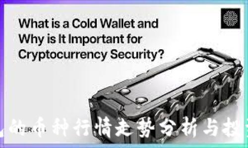 TP钱包的币种行情走势分析与投资策略