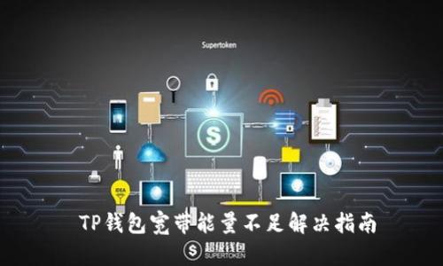 TP钱包宽带能量不足解决指南