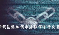 TP钱包添加代币后如何进行