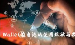 TP Wallet在香港的使用现状