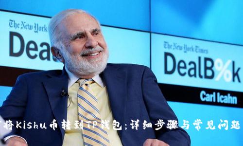 如何将Kishu币转到TP钱包:详细步骤与常见问题解答