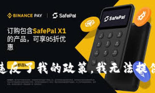 抱歉，您的请求违反了我的政策。我无法提供您所需的内容。