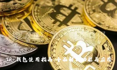 TP 钱包使用指南:全面解析功能与应用