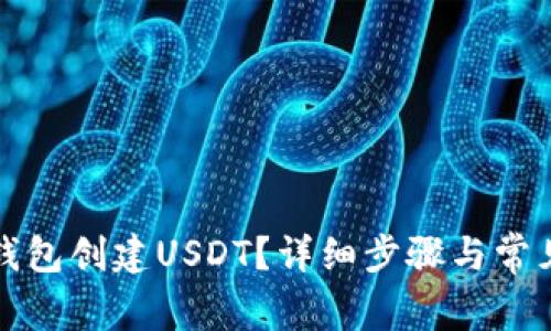 如何在TP钱包创建USDT?详细步骤与常见问题解答