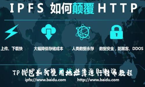 TP钱包如何使用地址簿进行转币教程