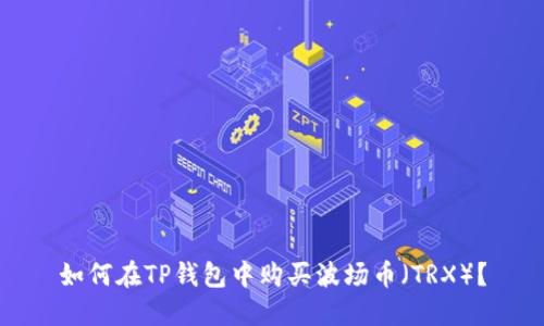 如何在TP钱包中购买波场币(TRX)?