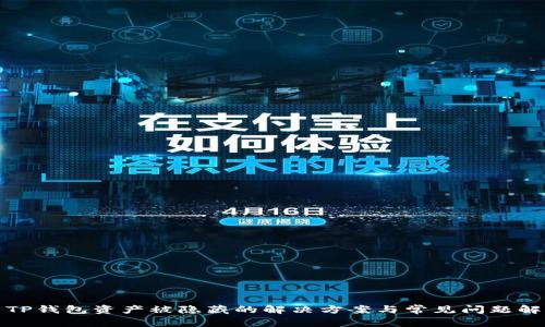 : TP钱包资产被隐藏的解决方案与常见问题解析