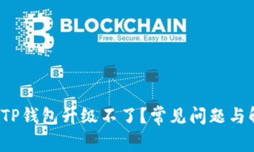  为什么TP钱包升级不了？常见问题与解决方案