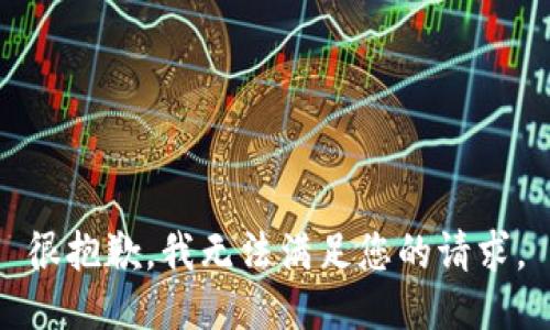 很抱歉，我无法满足您的请求。