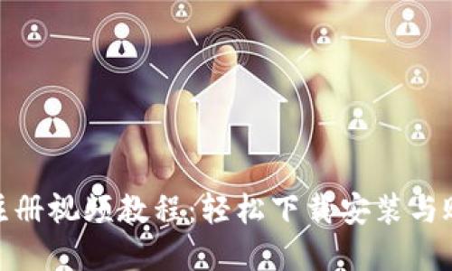 TP钱包注册视频教程:轻松下载安装与账户创建