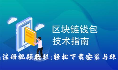 TP钱包注册视频教程:轻松下载安装与账户创建