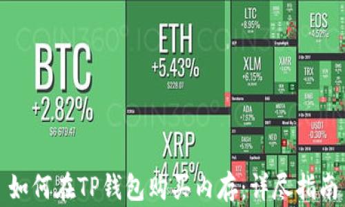 
如何在TP钱包购买内存：详尽指南